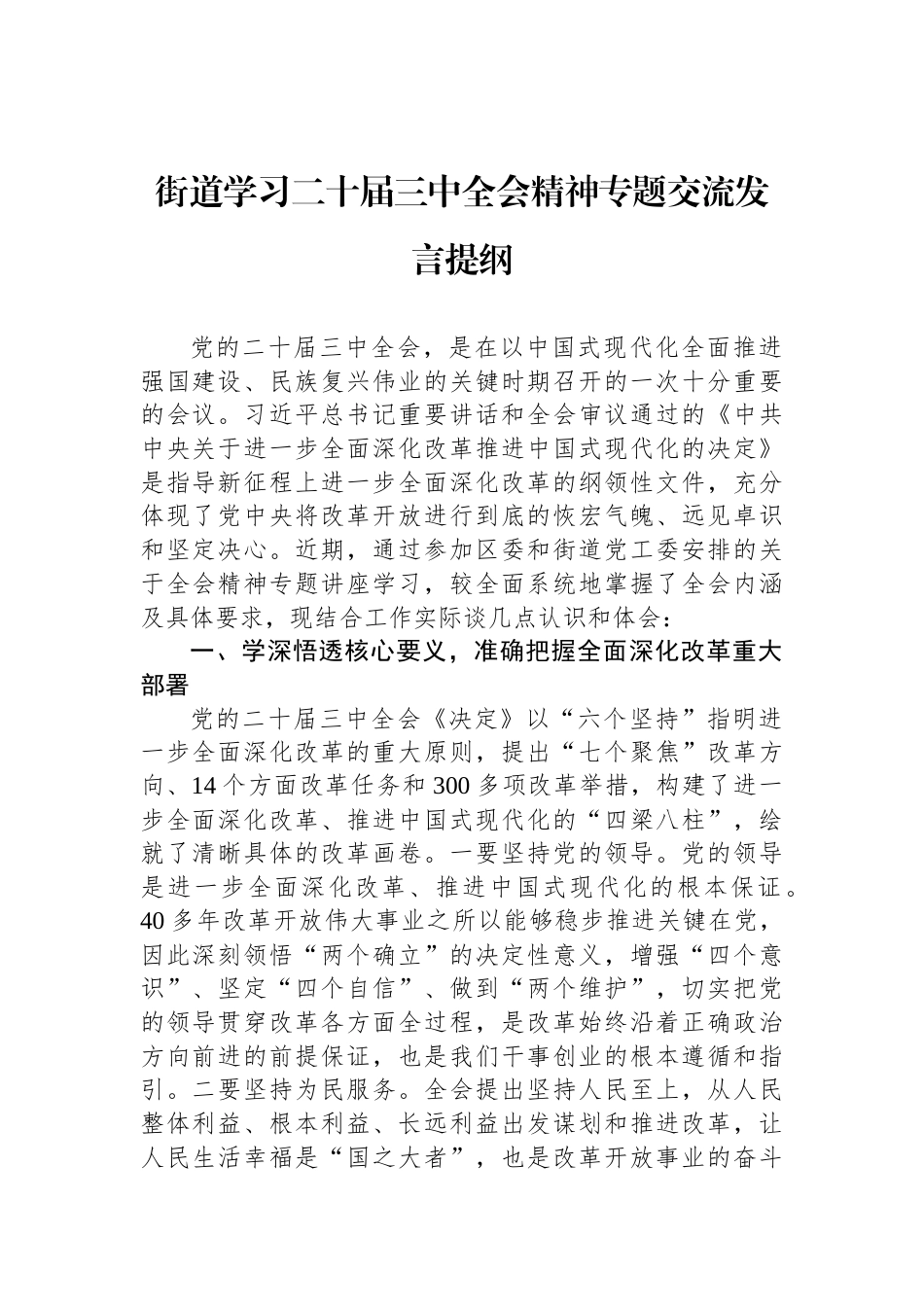 街道学习二十届三中全会精神专题交流发言提纲_第1页