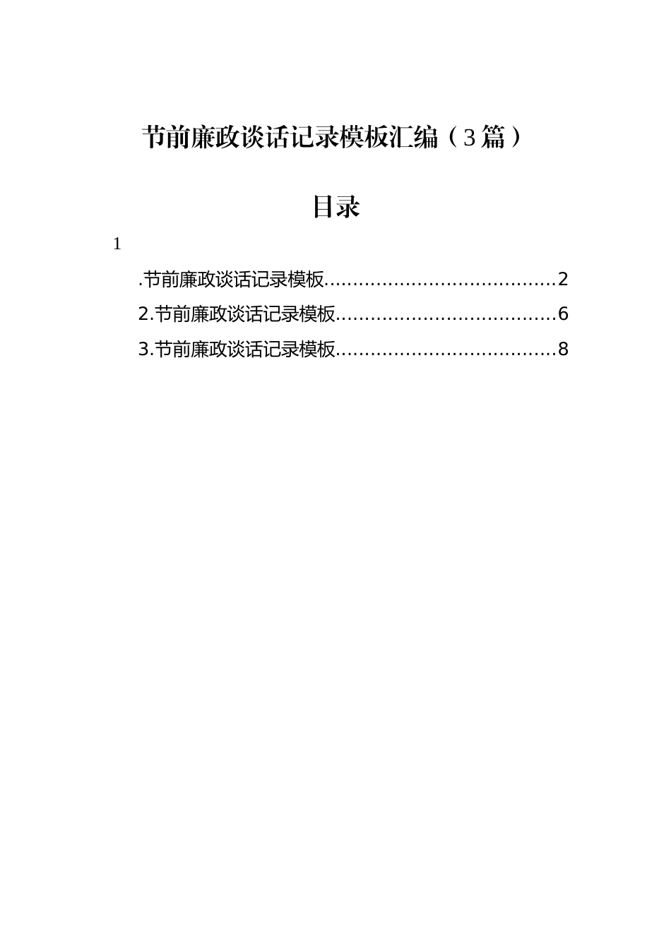 节前廉政谈话记录模板汇编（3篇）_第1页