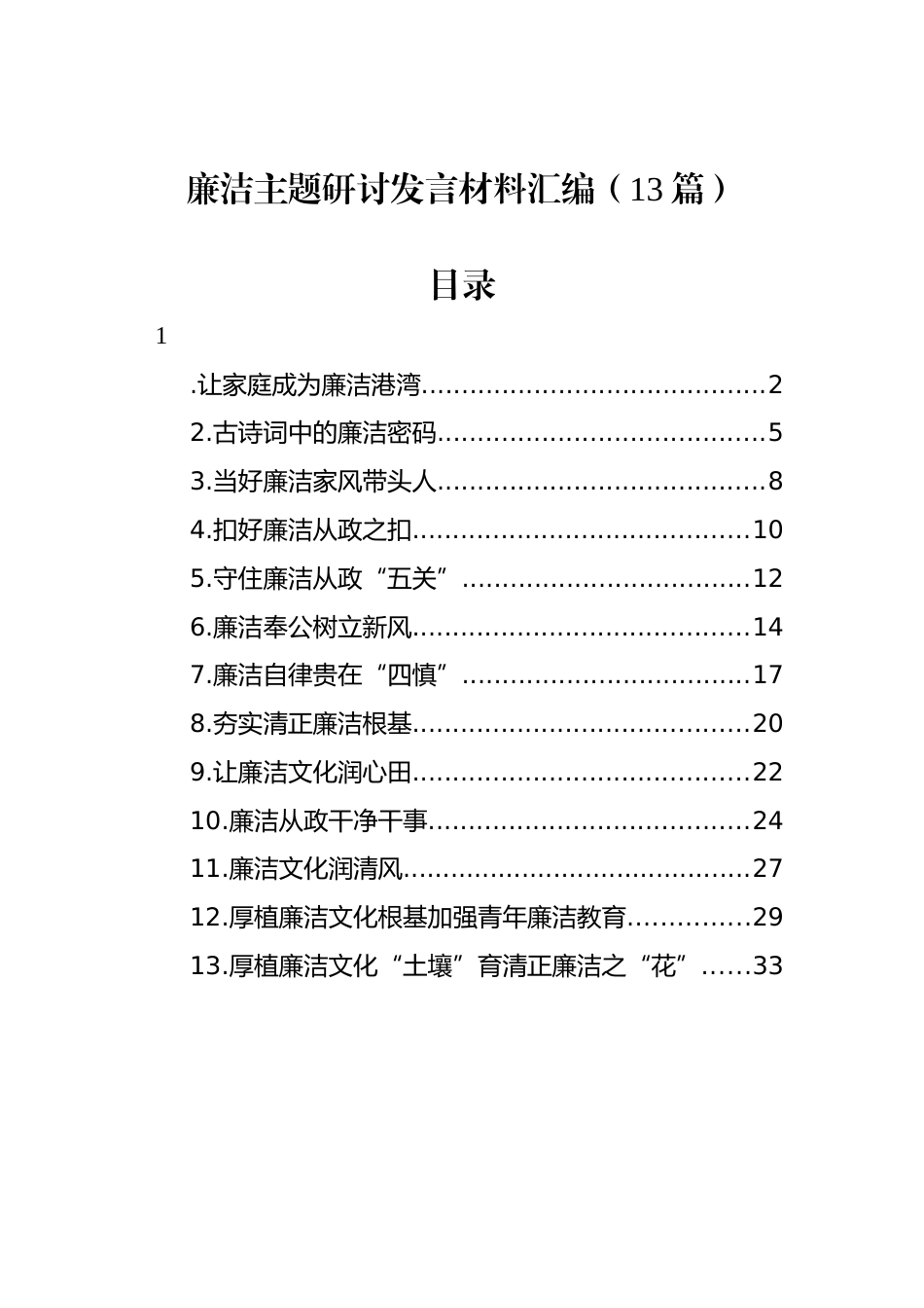 廉洁主题研讨发言材料汇编（13篇）_第1页