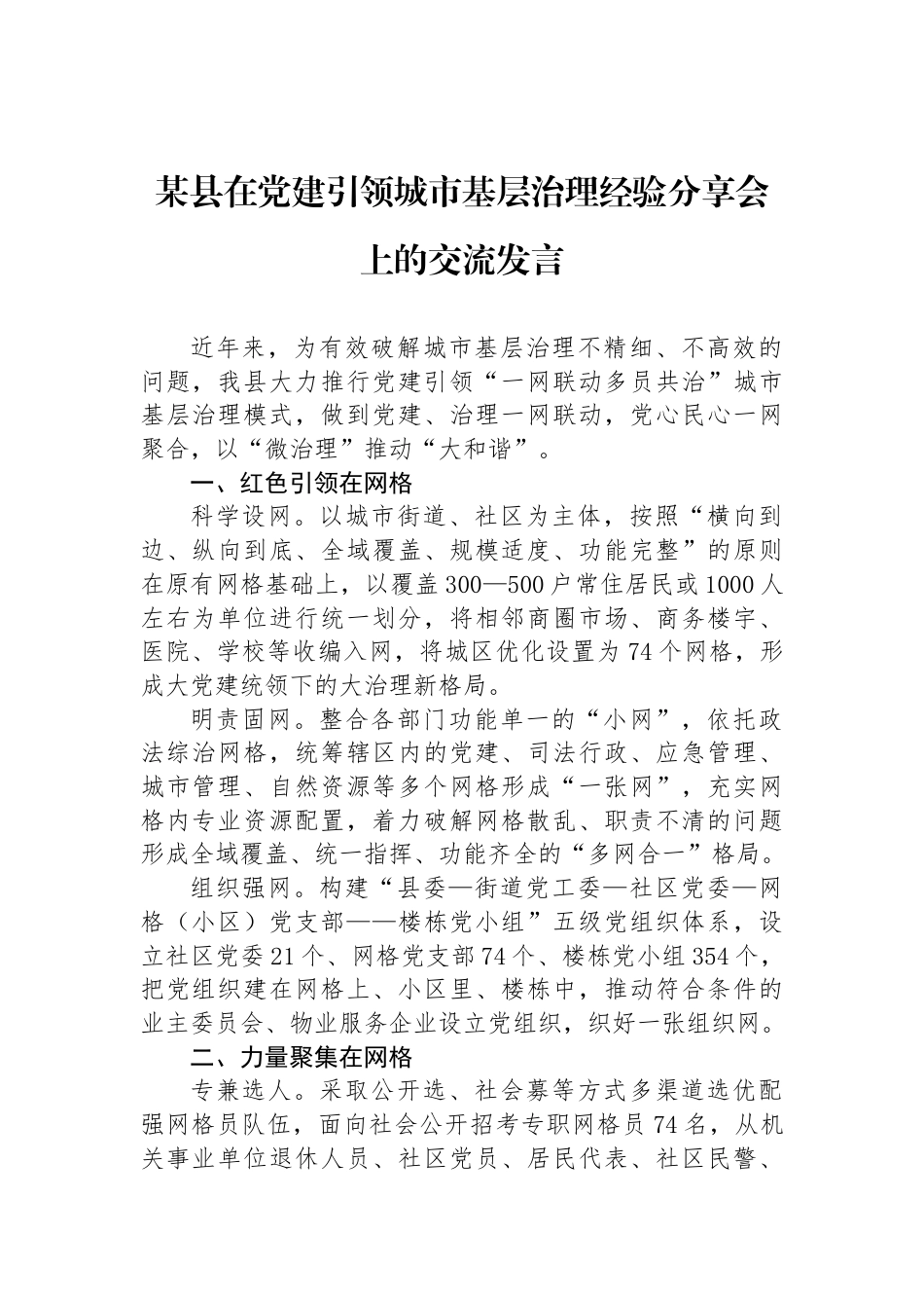 某县在党建引领城市基层治理经验分享会上的交流发言_第1页