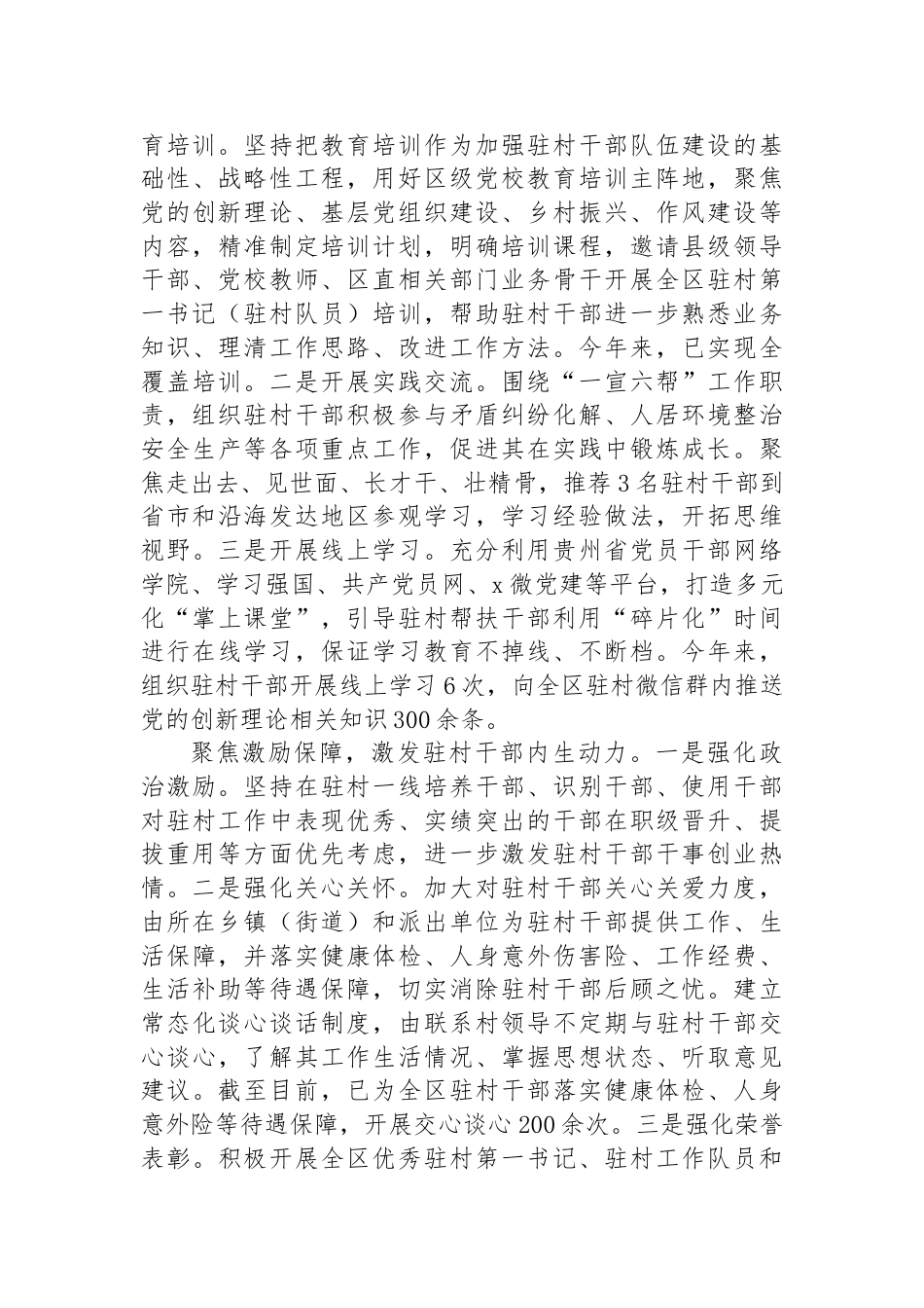 区委组织部部长在驻村干部队伍建设研讨会上的汇报发言_第2页