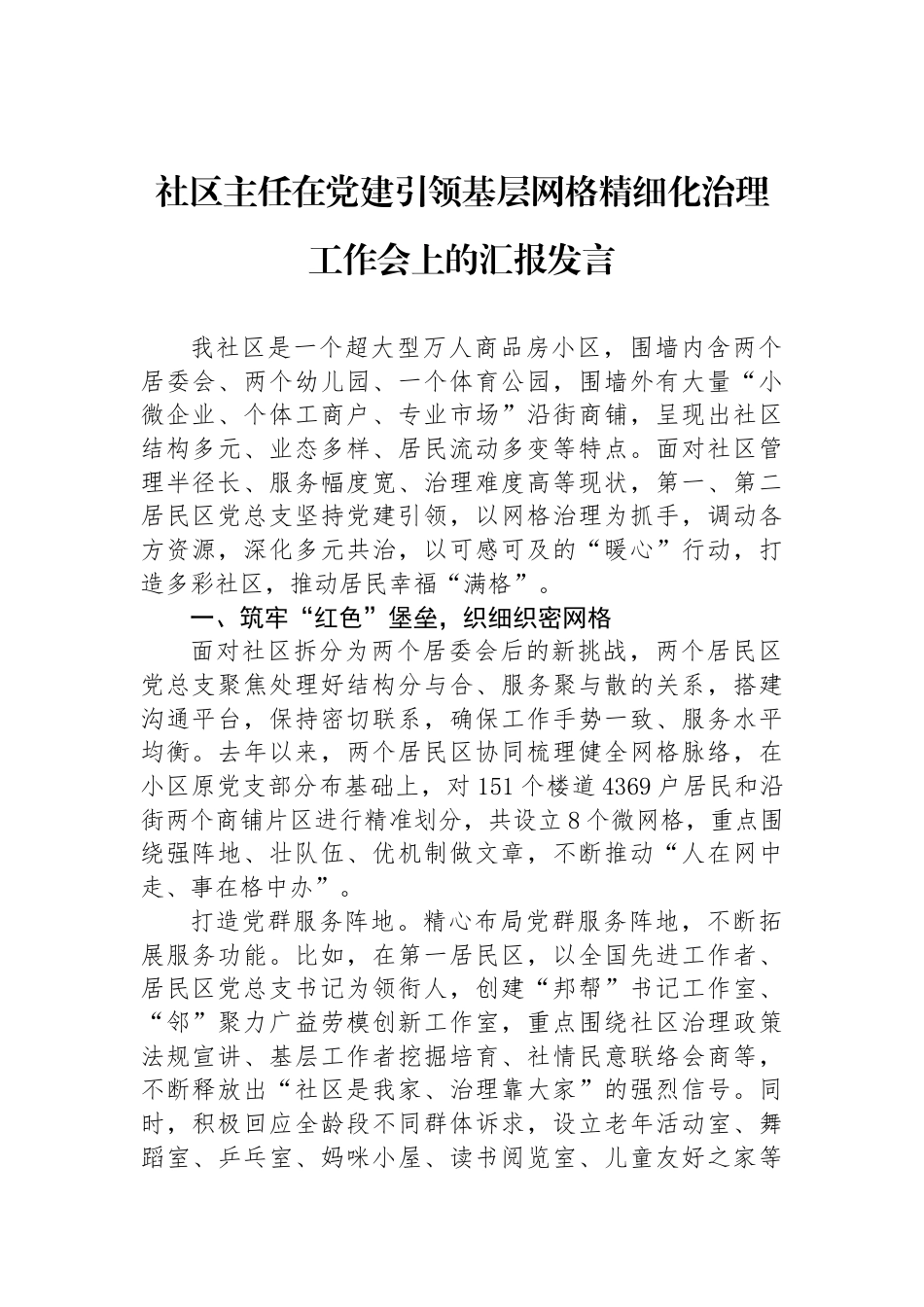 社区主任在党建引领基层网格精细化治理工作会上的汇报发言_第1页