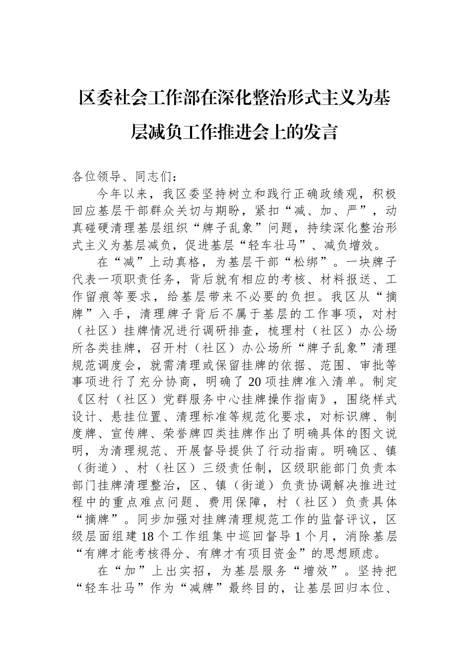 区委社会工作部在深化整治形式主义为基层减负工作推进会上的发言_第1页