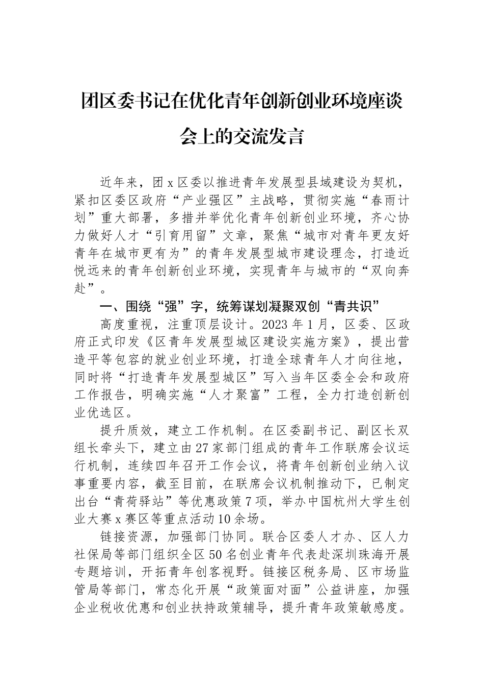 团区委书记在优化青年创新创业环境座谈会上的交流发言_第1页