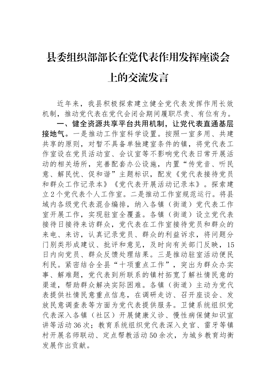 县委组织部部长在党代表作用发挥座谈会上的交流发言_第1页