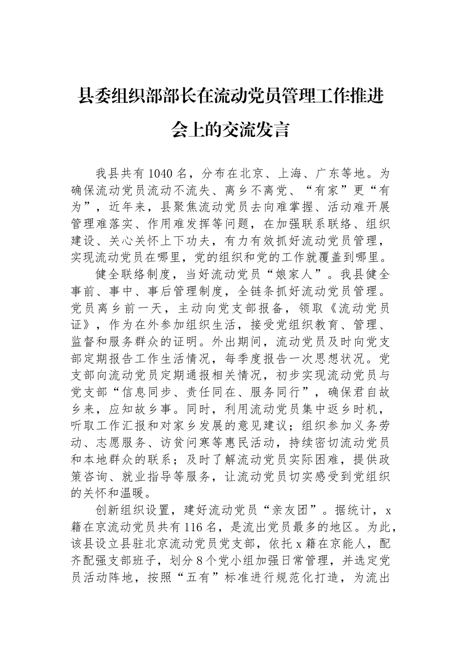 县委组织部部长在流动党员管理工作推进会上的交流发言_第1页