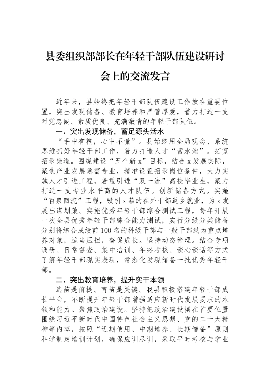 县委组织部部长在年轻干部队伍建设研讨会上的交流发言_第1页