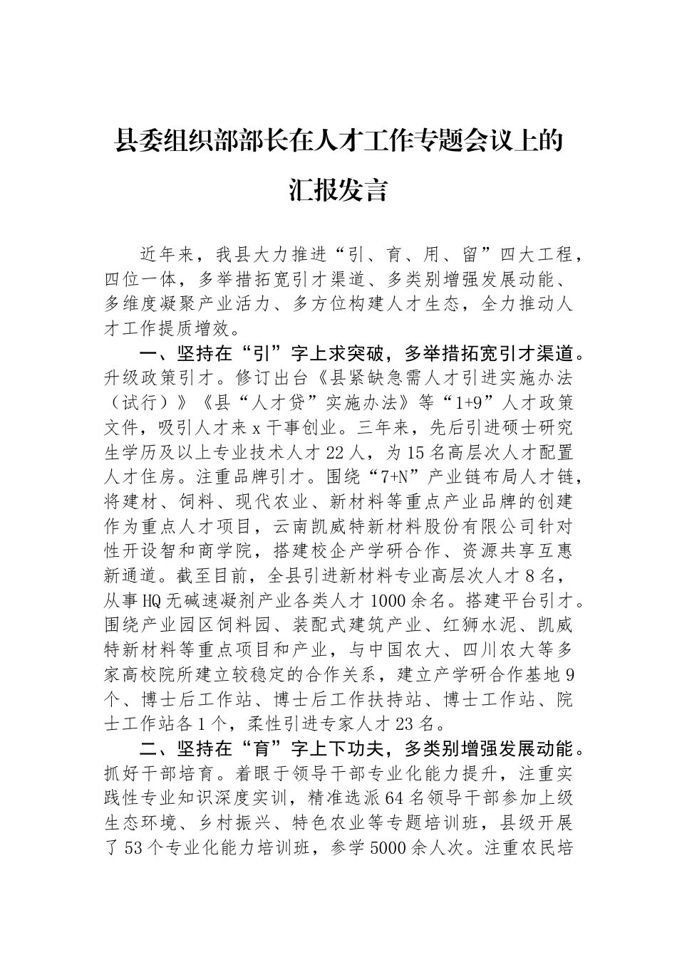 县委组织部部长在人才工作专题会议上的汇报发言_第1页