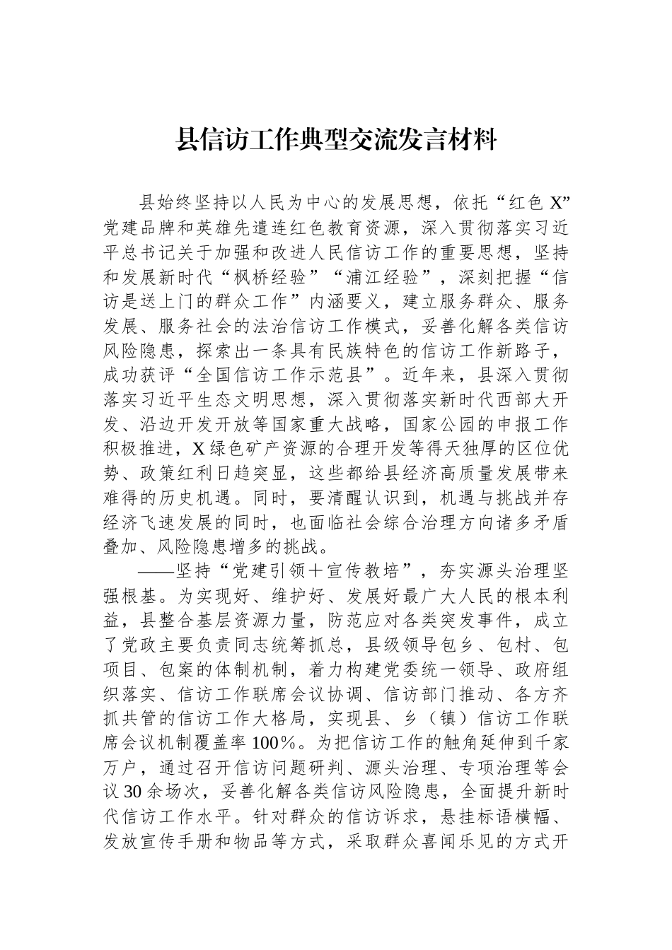 县信访工作典型交流发言材料_第1页