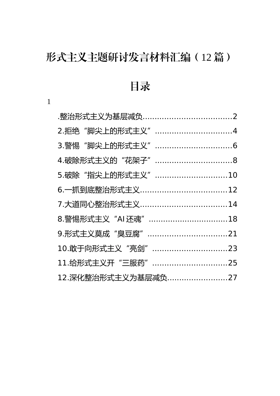 形式主义主题研讨发言材料汇编（12篇）_第1页