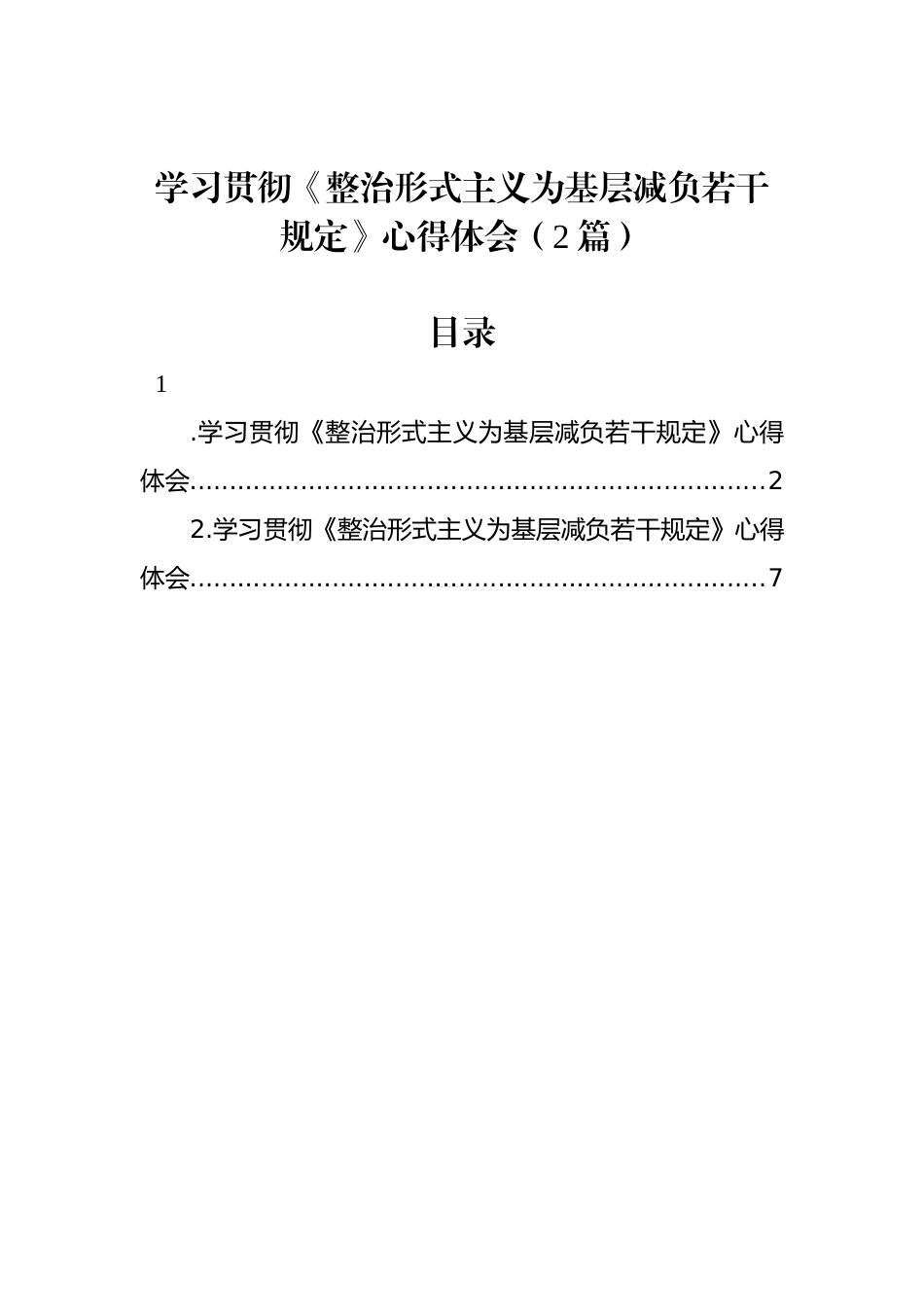 学习贯彻《整治形式主义为基层减负若干规定》心得体会（2篇）_第1页