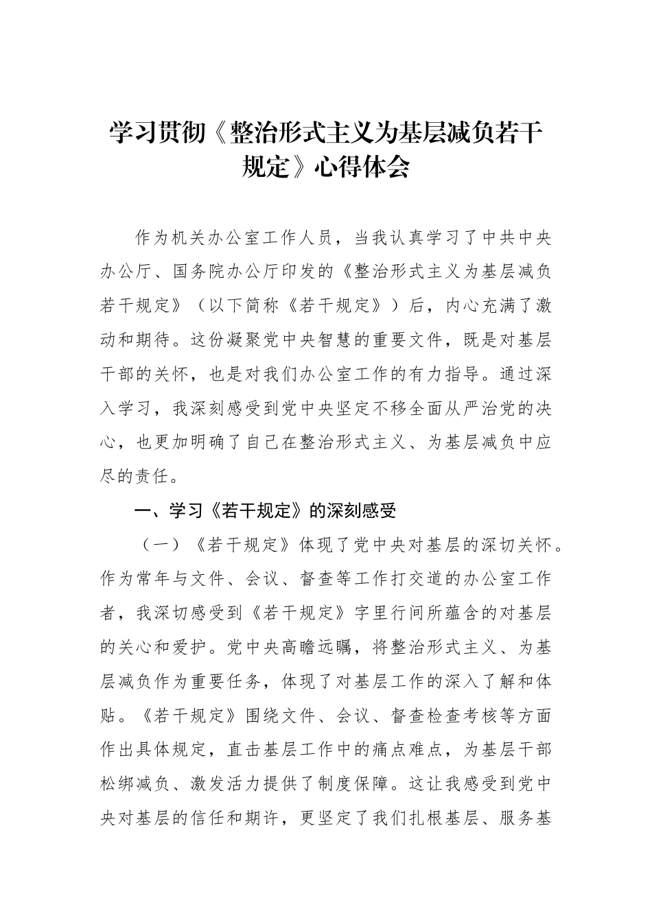 学习贯彻《整治形式主义为基层减负若干规定》心得体会（2篇）_第2页