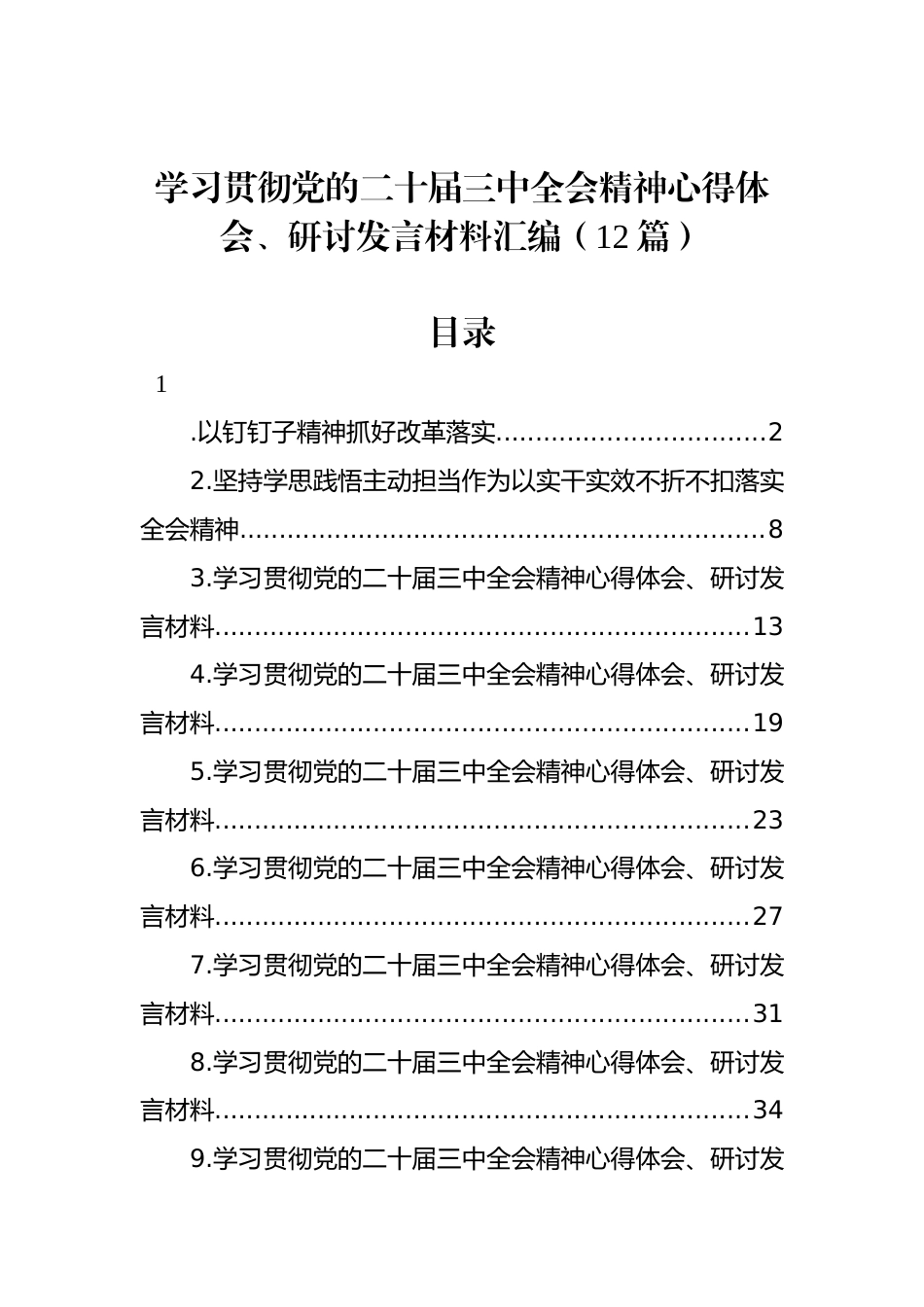 学习贯彻党的二十届三中全会精神心得体会、研讨发言材料汇编（12篇）_第1页