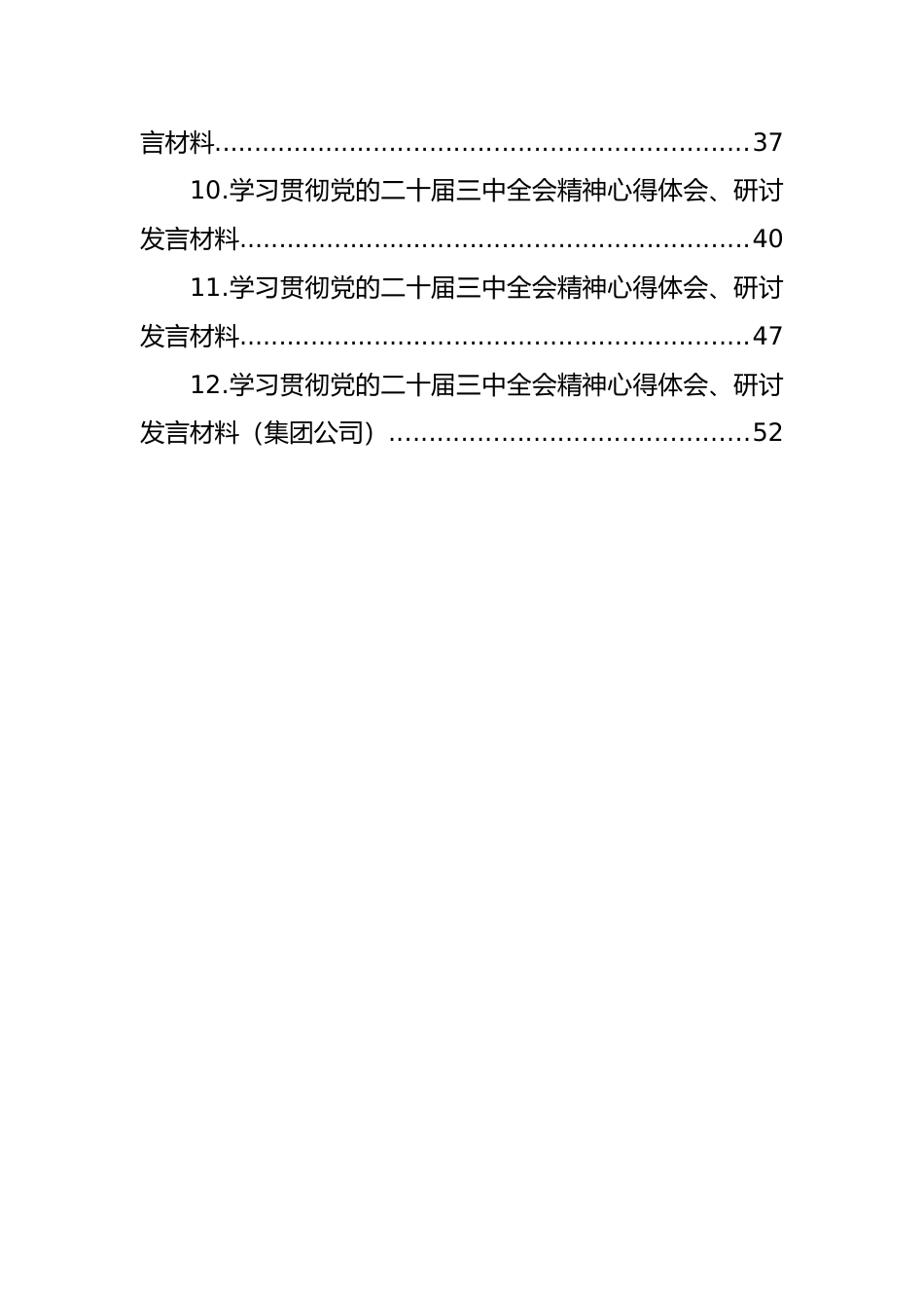 学习贯彻党的二十届三中全会精神心得体会、研讨发言材料汇编（12篇）_第2页