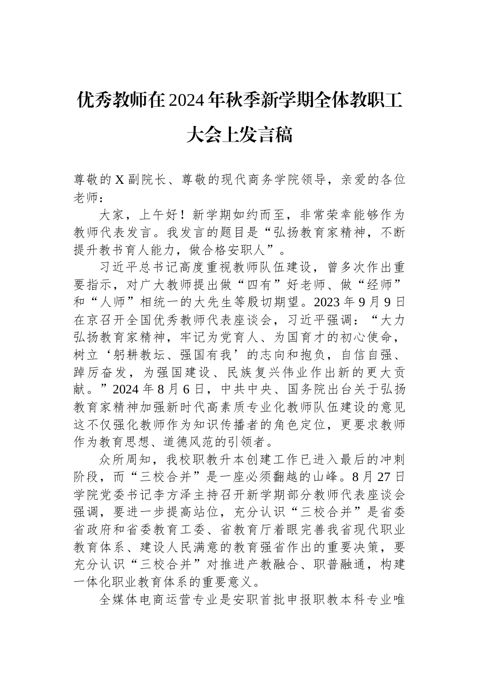 优秀教师在2024年秋季新学期全体教职工大会上发言稿_第1页