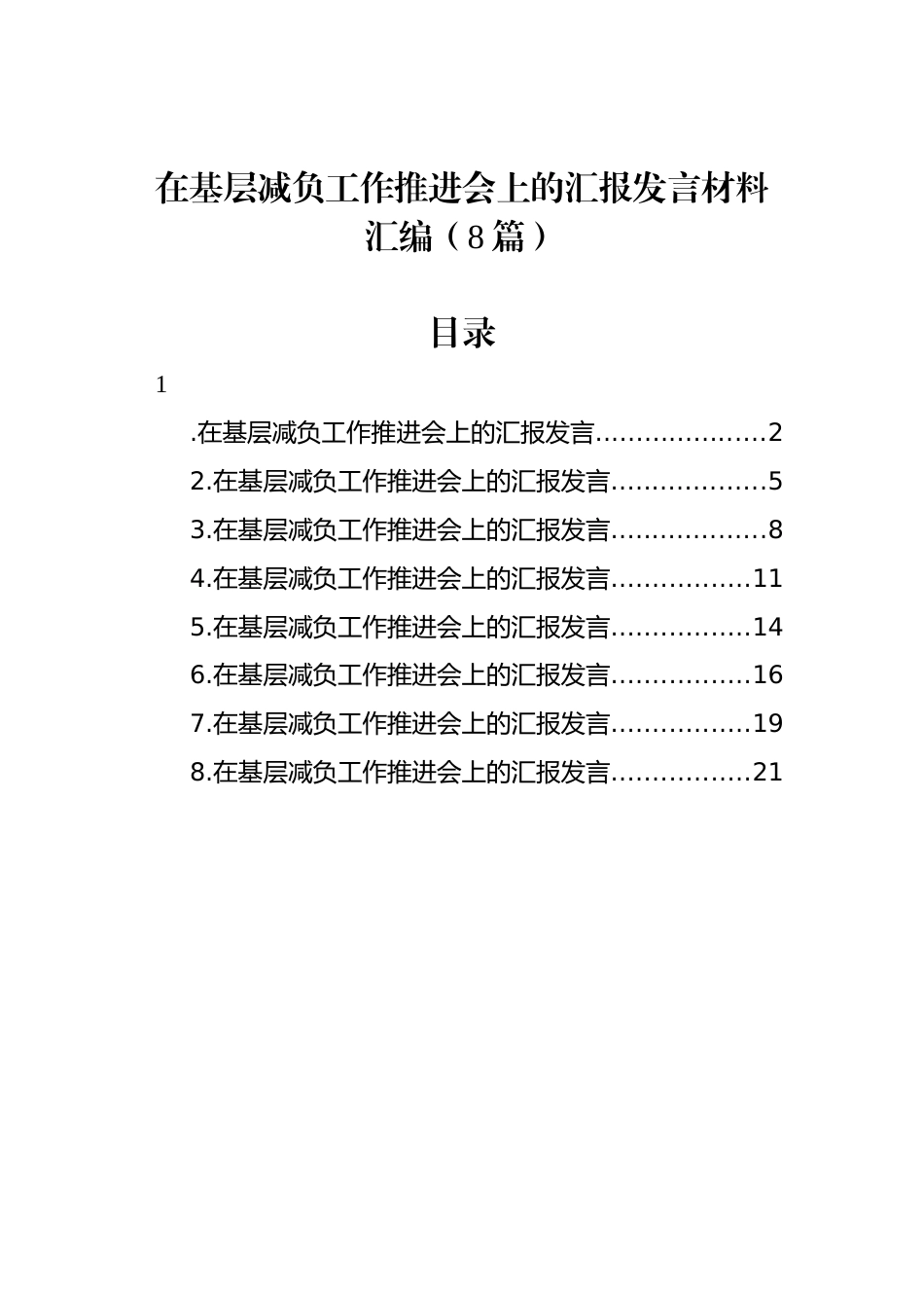 在基层减负工作推进会上的汇报发言材料汇编（8篇）_第1页