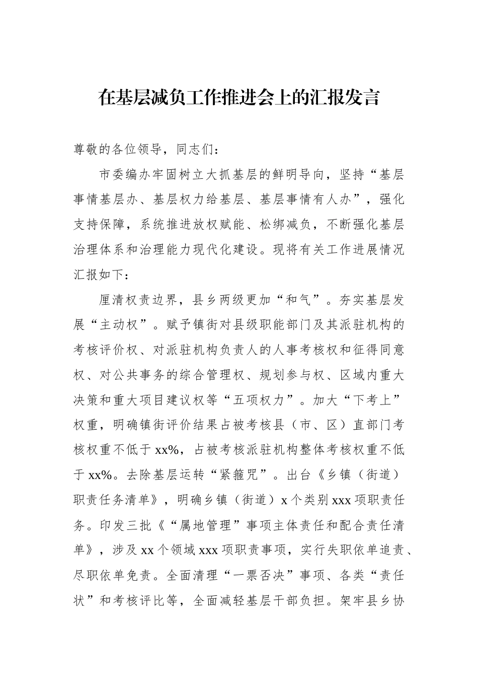 在基层减负工作推进会上的汇报发言材料汇编（8篇）_第2页