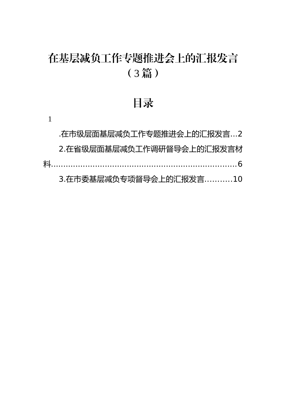 在基层减负工作专题推进会上的汇报发言（3篇）_第1页