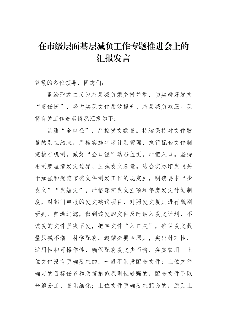 在基层减负工作专题推进会上的汇报发言（3篇）_第2页