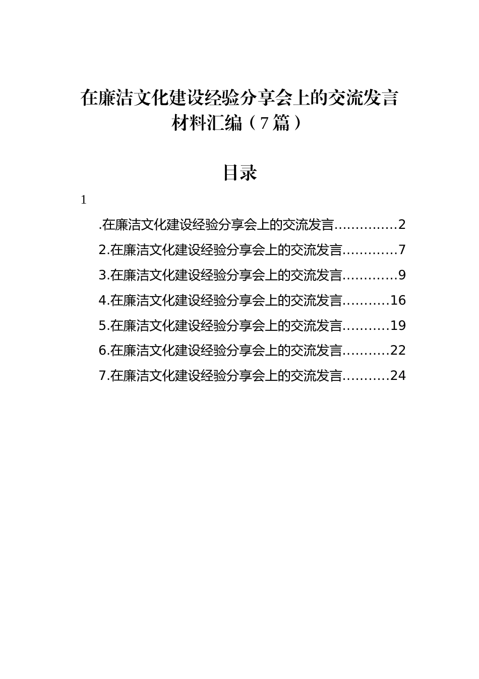 在廉洁文化建设经验分享会上的交流发言材料汇编（7篇）_第1页