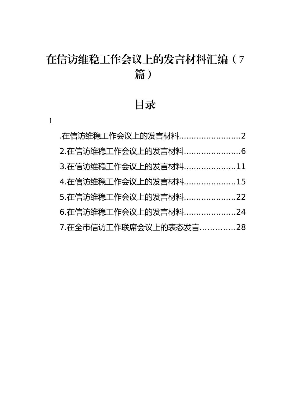 在信访维稳工作会议上的发言材料汇编（7篇）_第1页