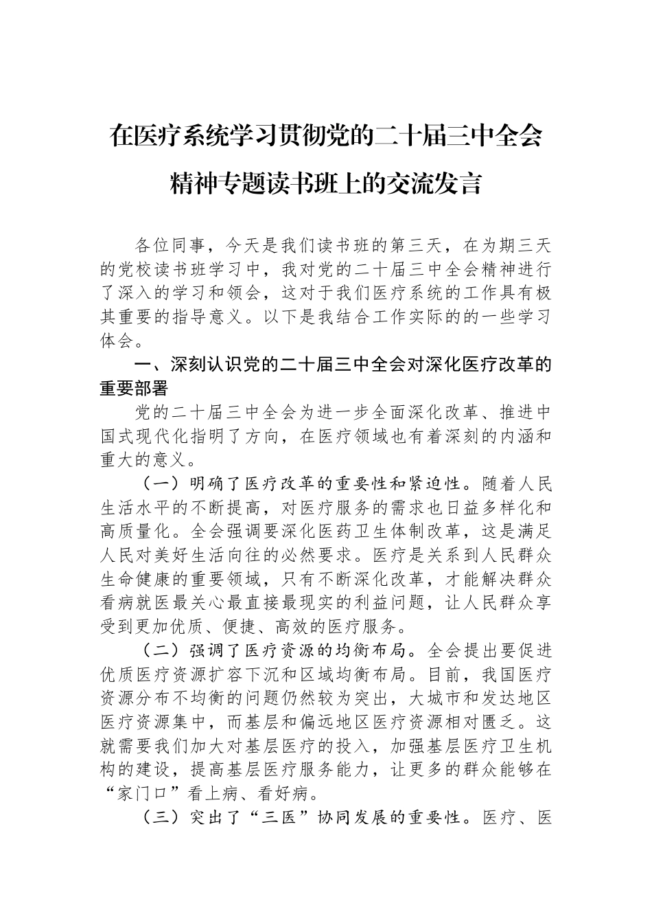 在医疗系统学习贯彻党的二十届三中全会精神专题读书班上的交流发言_第1页