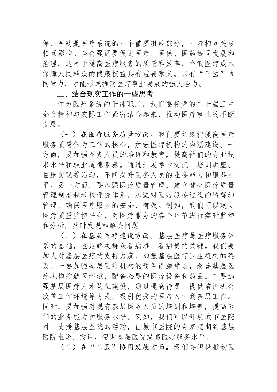 在医疗系统学习贯彻党的二十届三中全会精神专题读书班上的交流发言_第2页