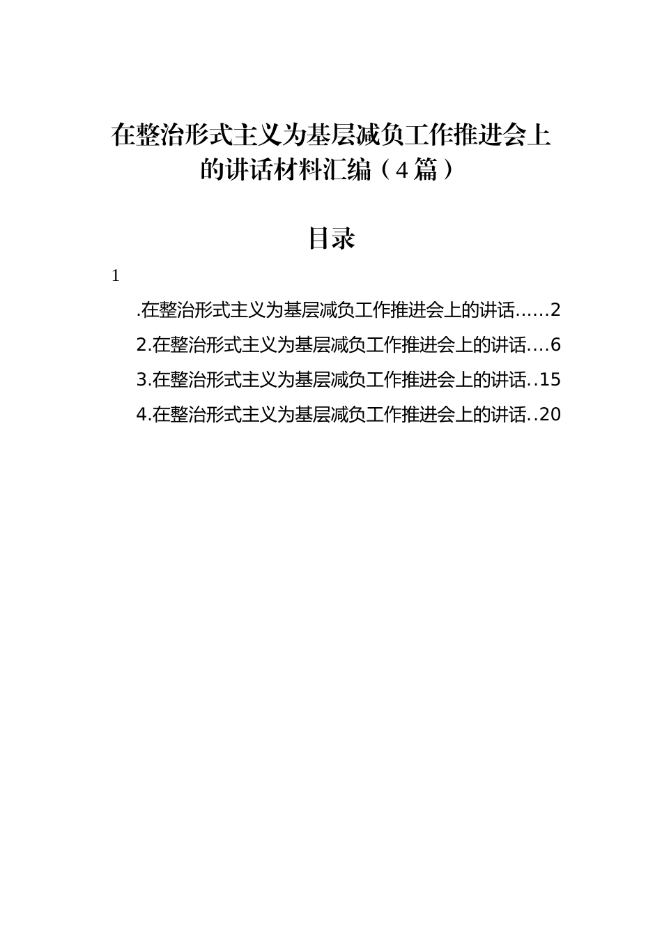 在整治形式主义为基层减负工作推进会上的讲话汇编（4篇）_第1页