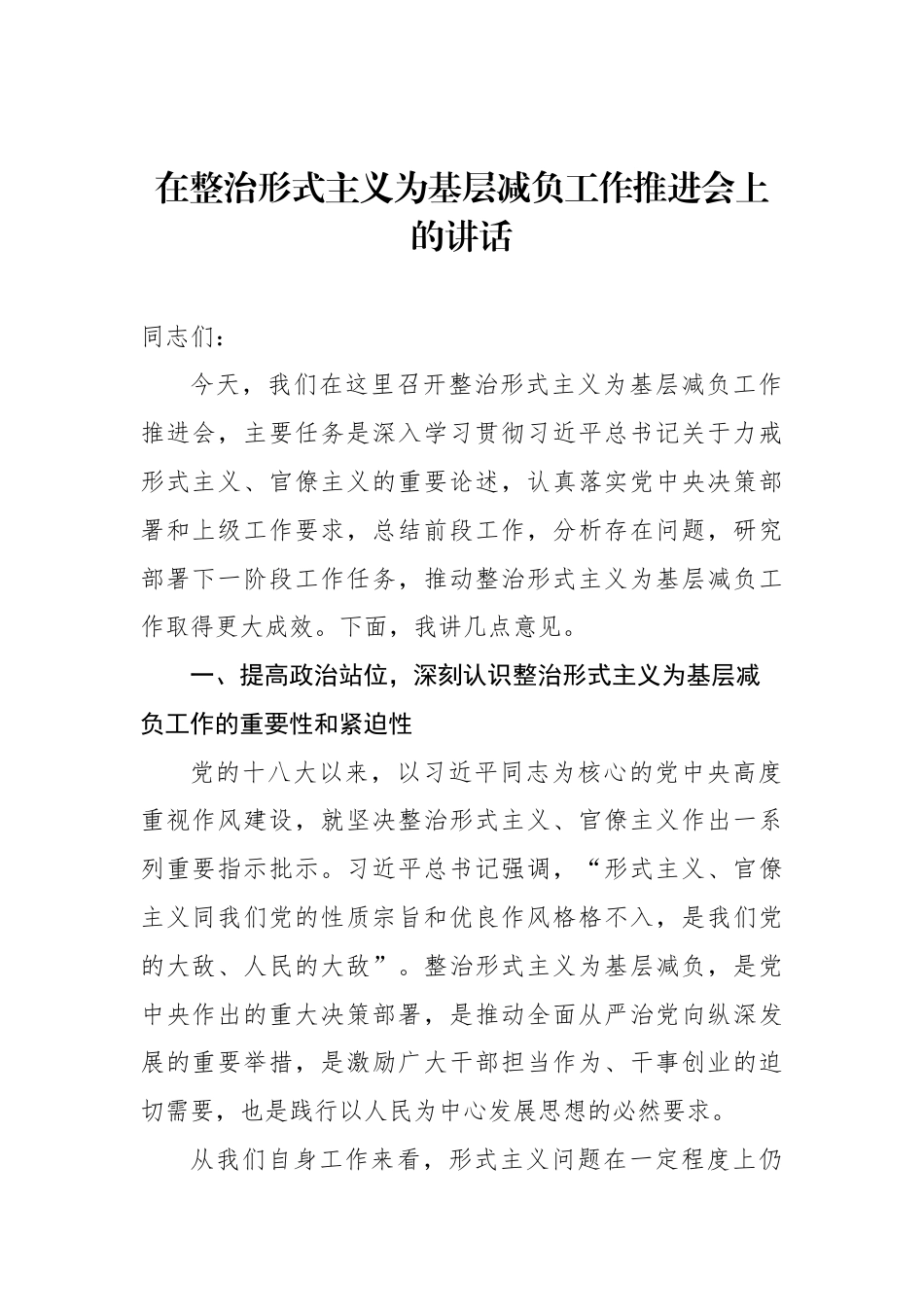 在整治形式主义为基层减负工作推进会上的讲话汇编（4篇）_第2页