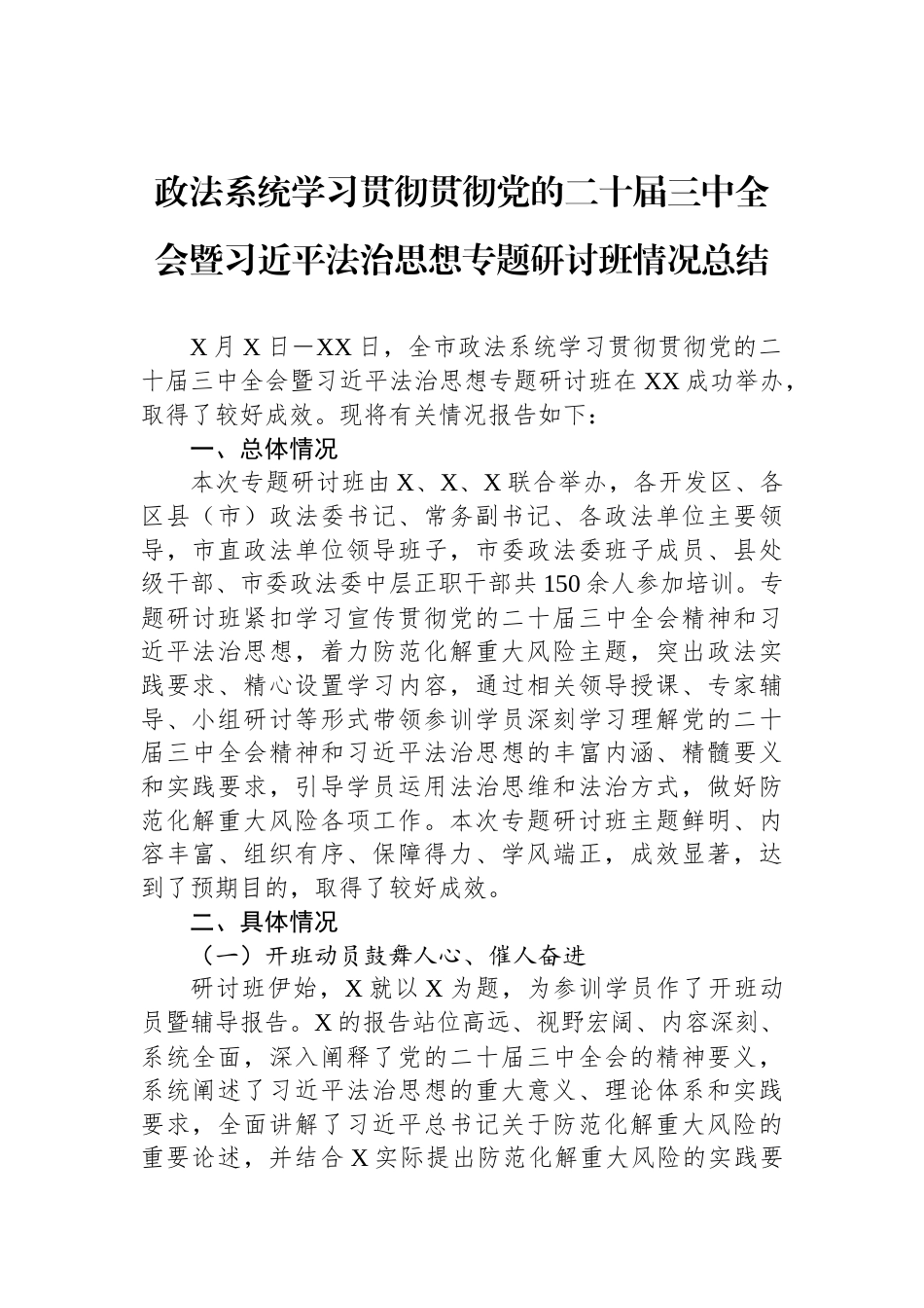 政法系统学习贯彻贯彻党的二十届三中全会暨习近平法治思想专题研讨班情况总结_第1页