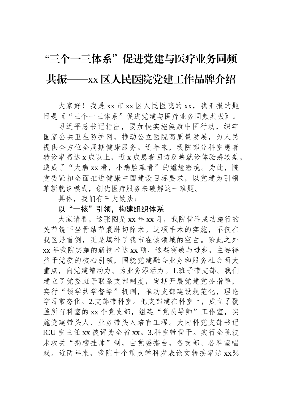 “三个一三体系”促进党建与医疗业务同频共振——xx区人民医院党建工作品牌介绍_第1页