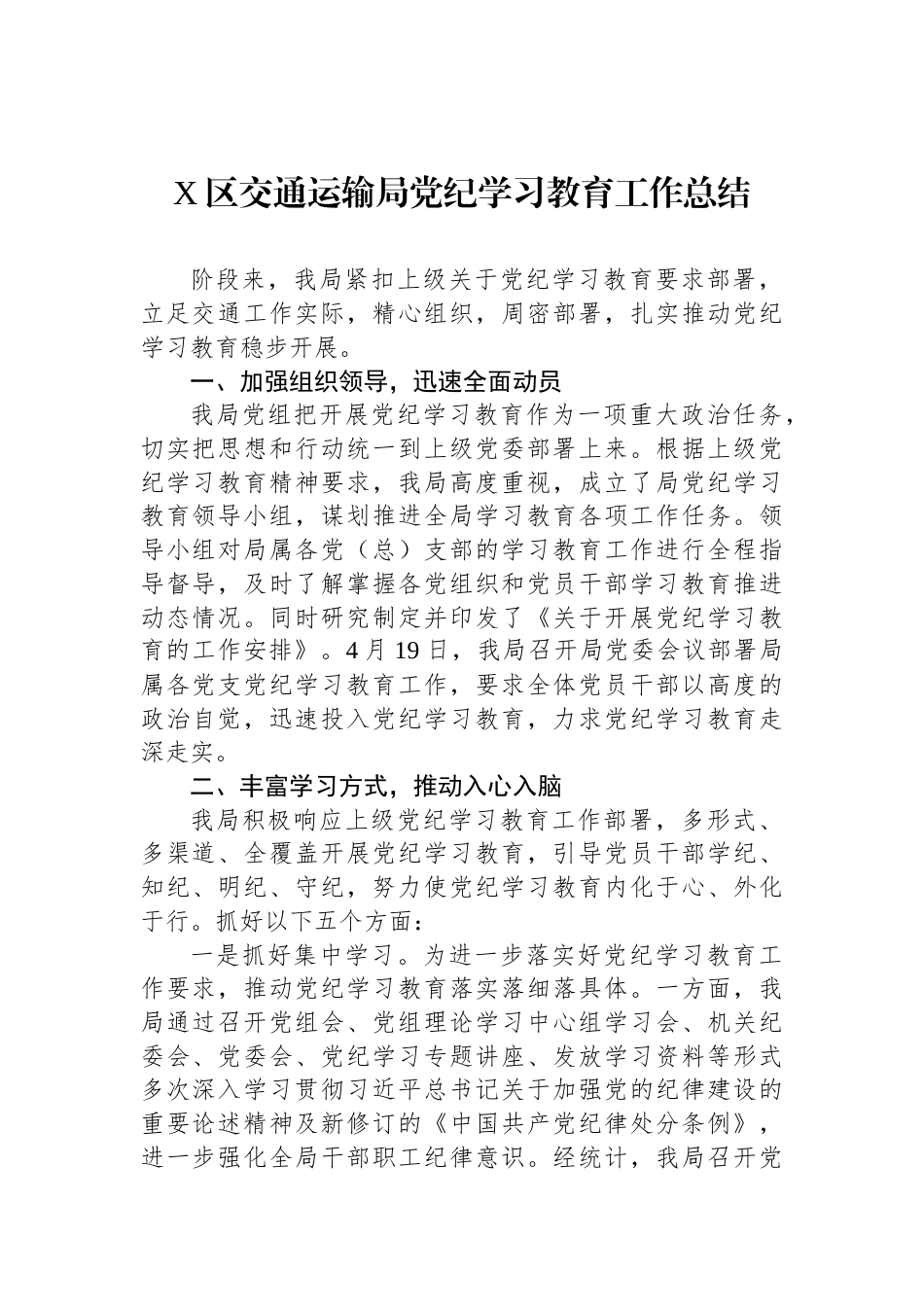 X区交通运输局党纪学习教育工作总结_第1页