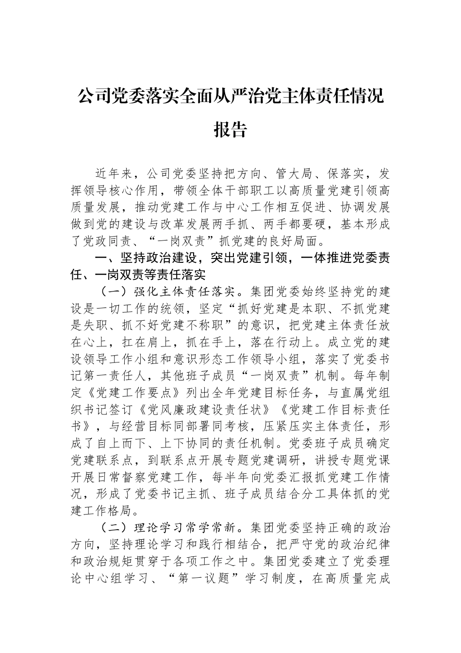 公司党委落实全面从严治党主体责任情况报告_第1页