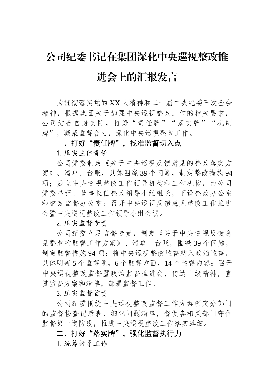 公司纪委书记在集团深化中央巡视整改推进会上的汇报发言_第1页