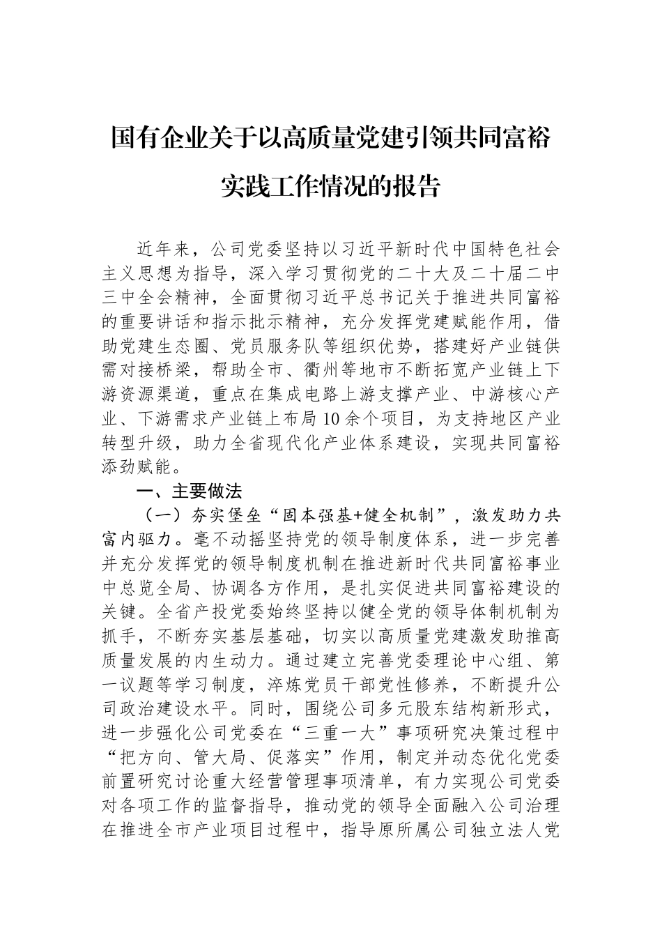 国有企业关于以高质量党建引领共同富裕实践工作情况的报告_第1页