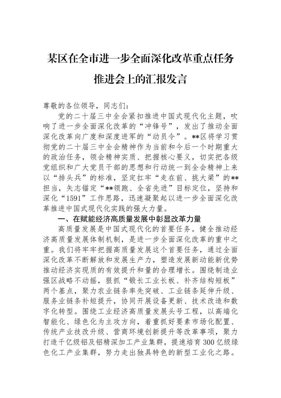 某区在全市进一步全面深化改革重点任务推进会上的汇报发言_第1页