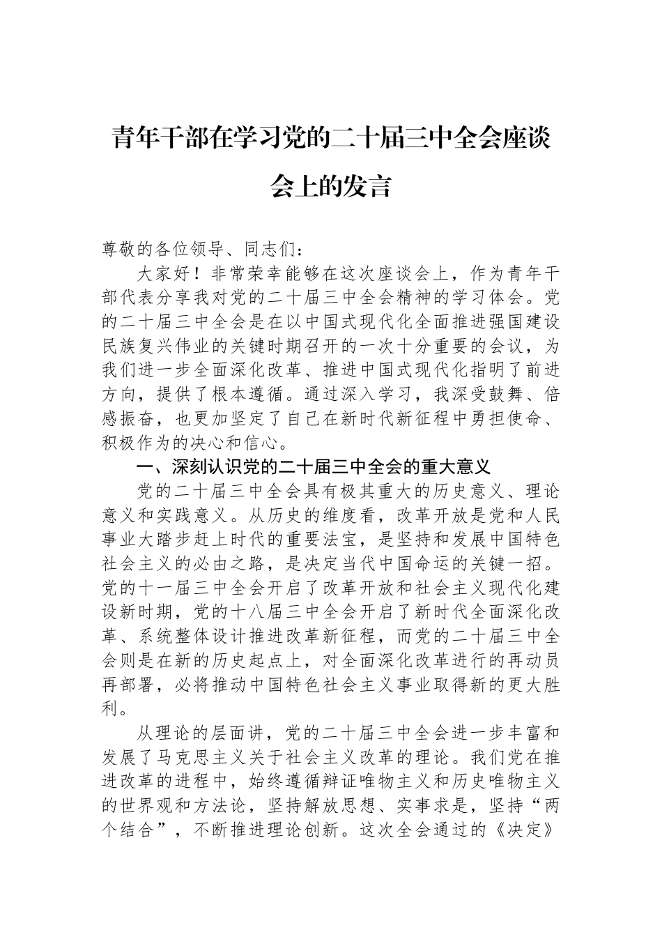 青年干部在学习党的二十届三中全会座谈会上的发言_第1页