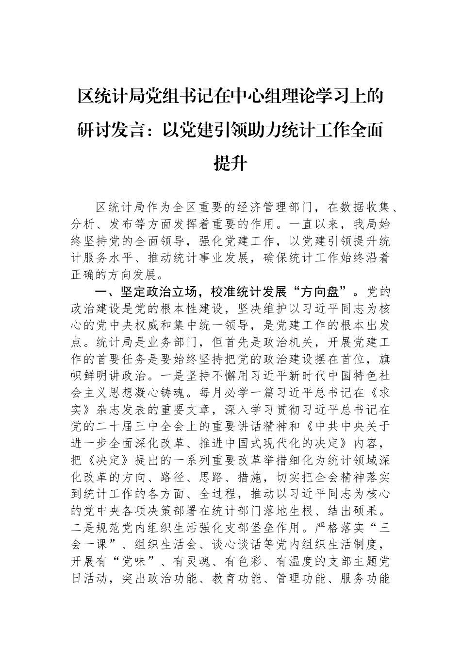 区统计局党组书记在中心组理论学习上的研讨发言：以党建引领助力统计工作全面提升_第1页