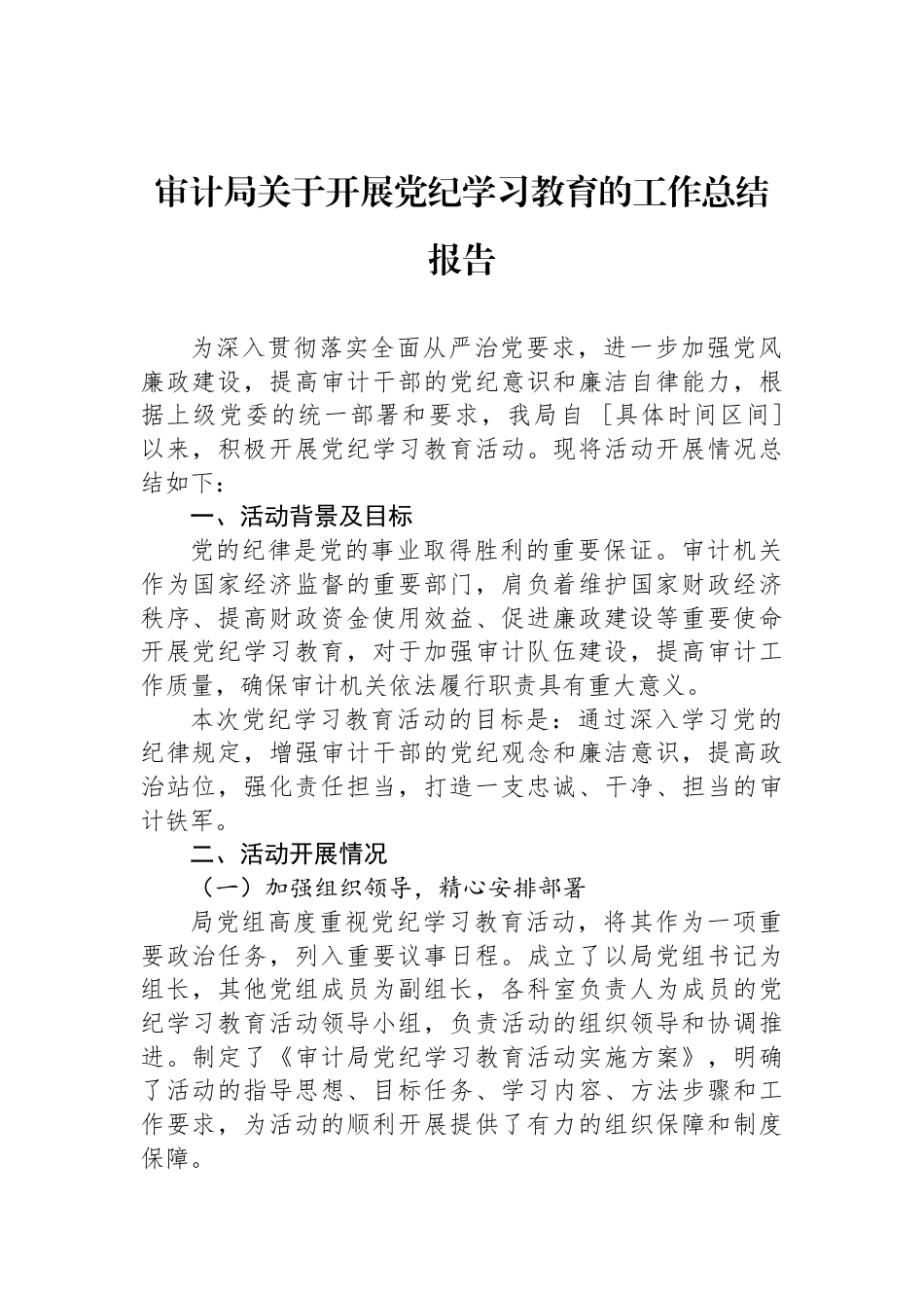 审计局关于开展党纪学习教育的工作总结报告_第1页