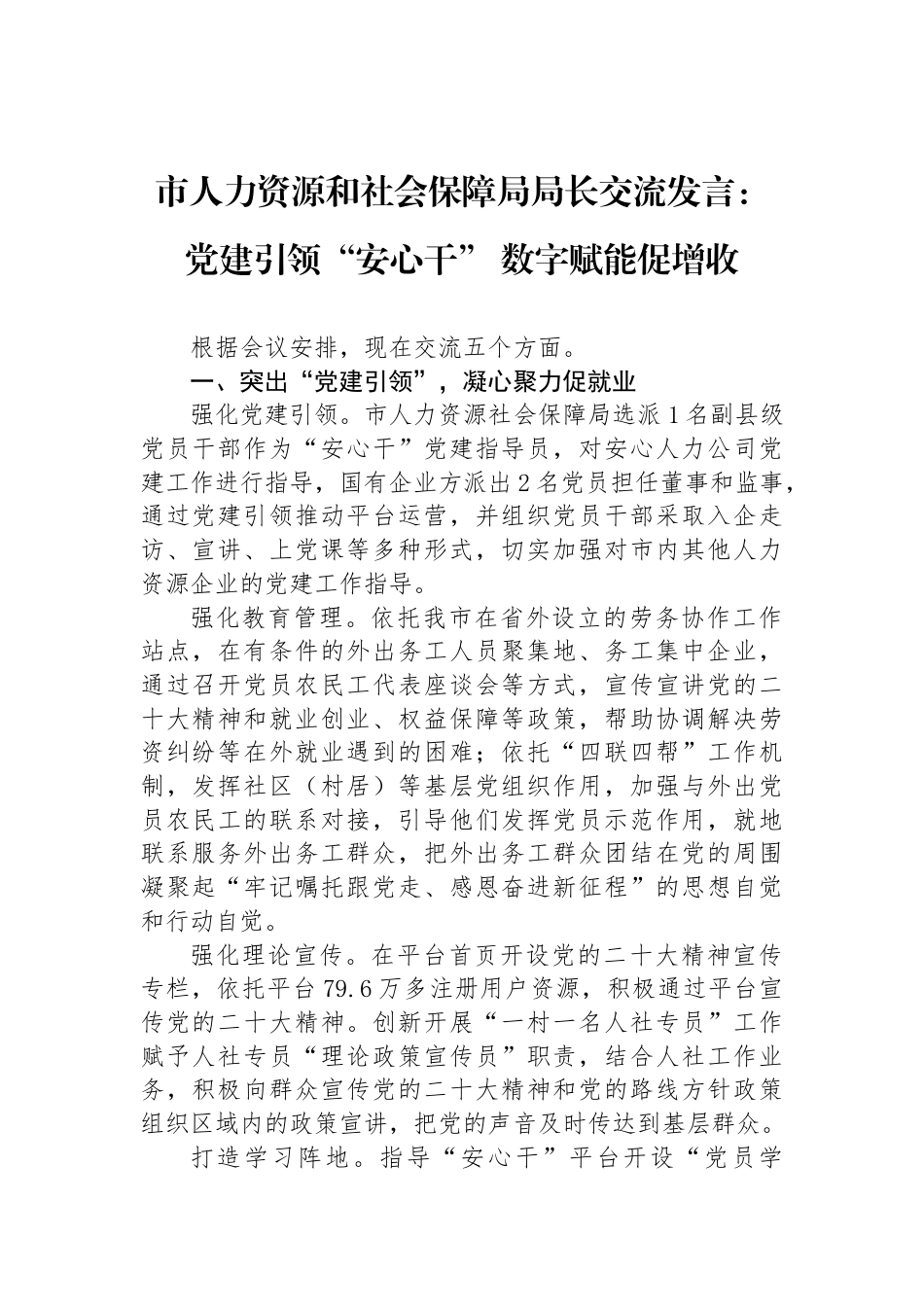 市人力资源和社会保障局局长交流发言：党建引领“安心干”+数字赋能促增收_第1页