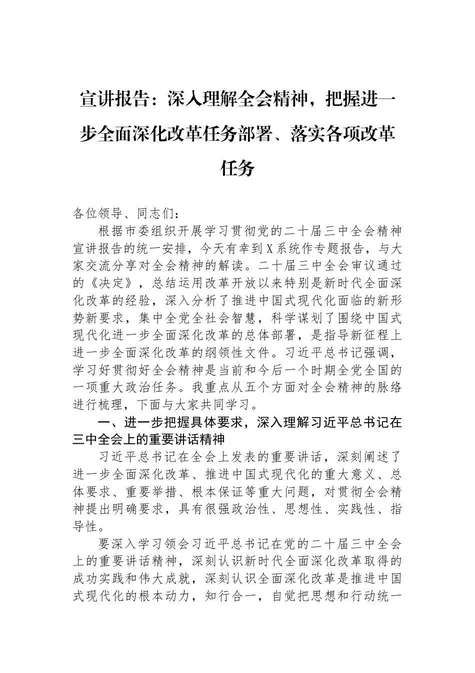 宣讲报告：深入理解全会精神，把握进一步全面深化改革任务部署、落实各项改革任务_第1页