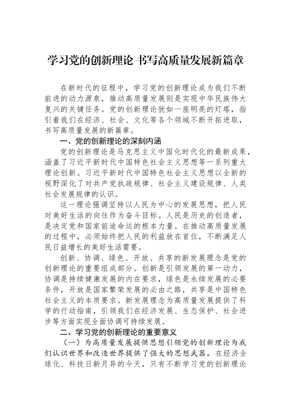 学习党的创新理论+书写高质量发展新篇章_第1页