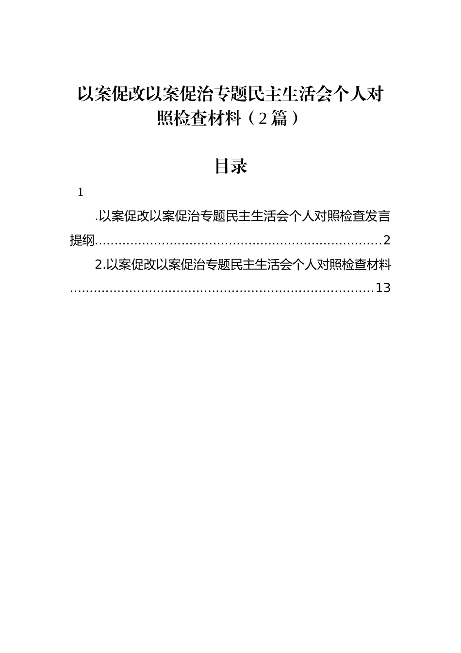 以案促改以案促治专题民主生活会个人对照检查材料（2篇）_第1页