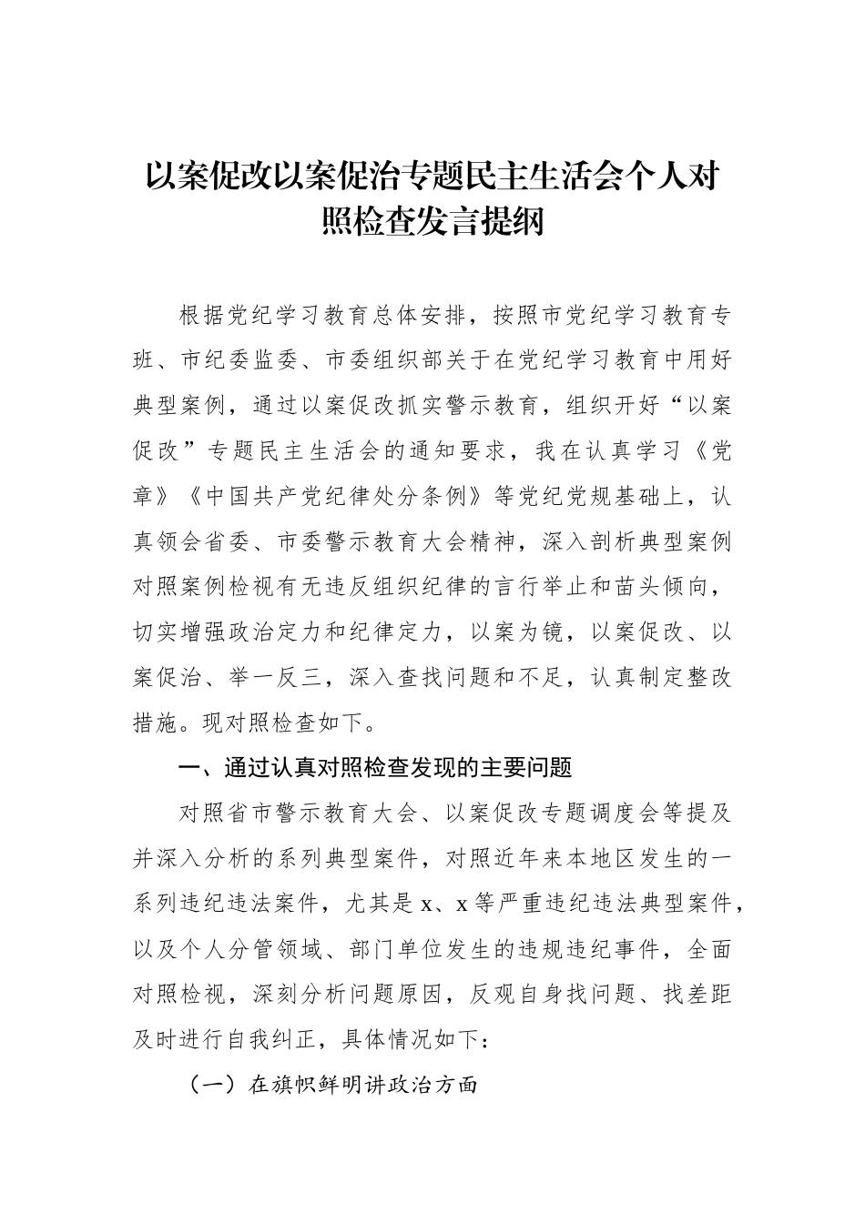 以案促改以案促治专题民主生活会个人对照检查材料（2篇）_第2页