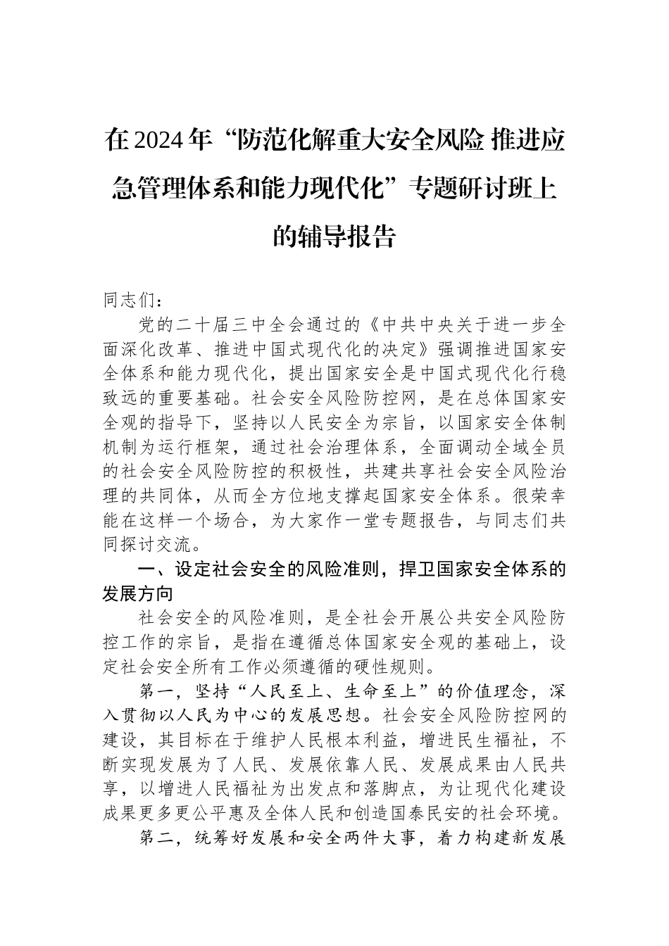 在2024年“防范化解重大安全风险+推进应急管理体系和能力现代化”专题研讨班上的辅导报告_第1页