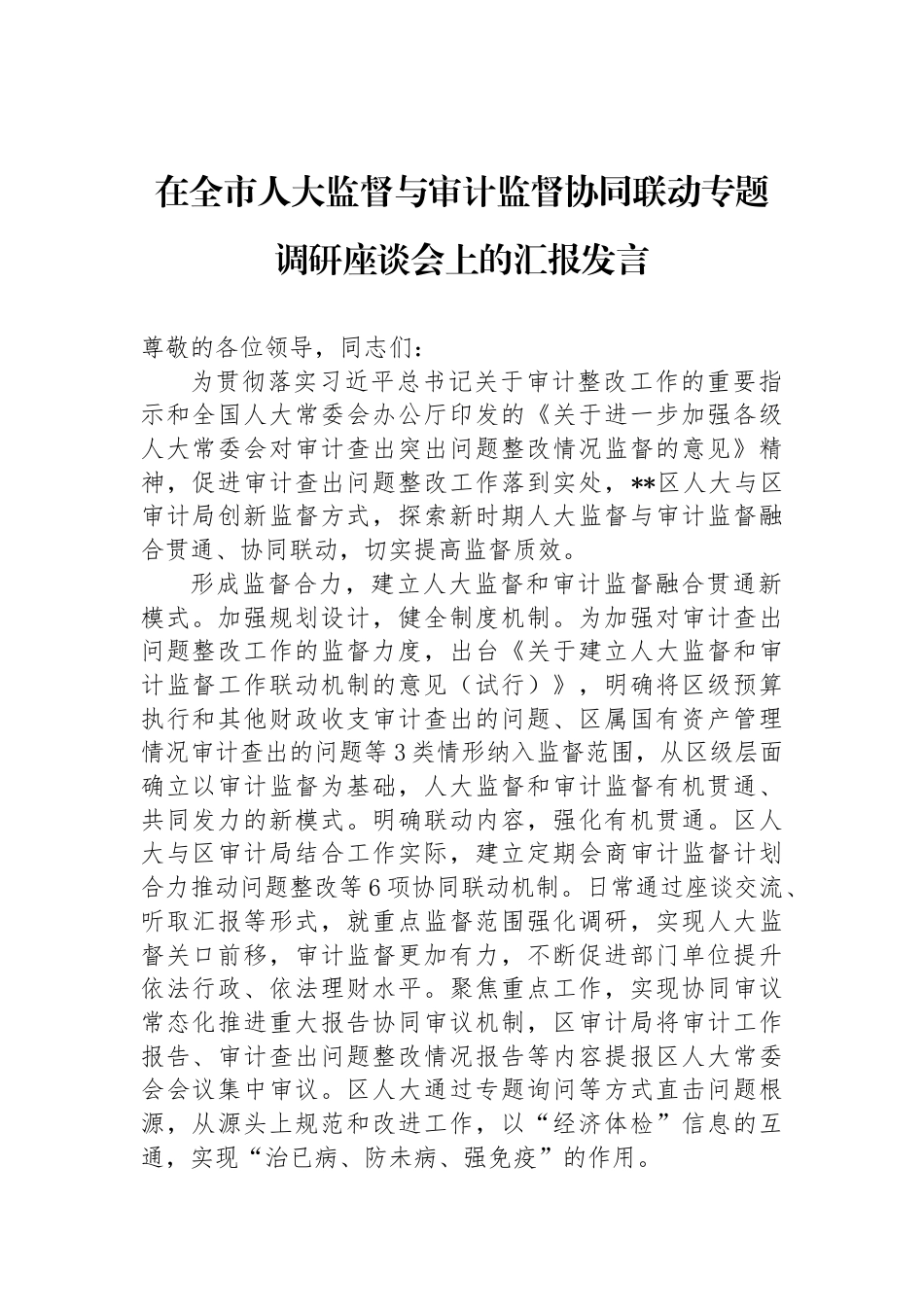 在全市人大监督与审计监督协同联动专题调研座谈会上的汇报发言_第1页