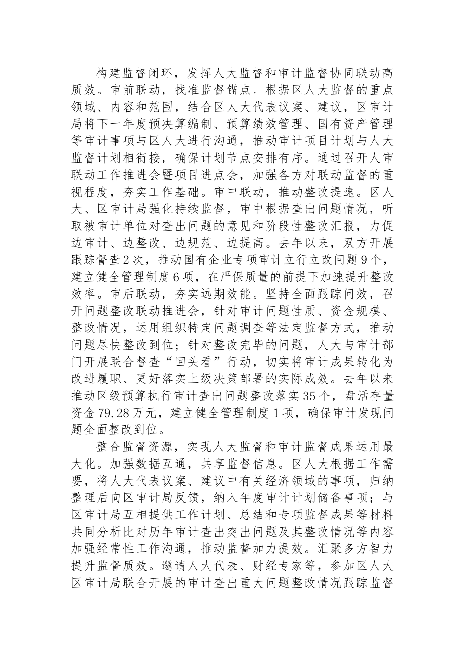 在全市人大监督与审计监督协同联动专题调研座谈会上的汇报发言_第2页