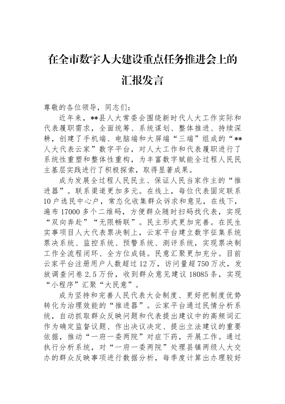 在全市数字人大建设重点任务推进会上的汇报发言_第1页