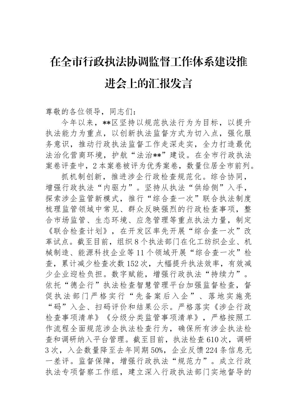 在全市行政执法协调监督工作体系建设推进会上的汇报发言_第1页