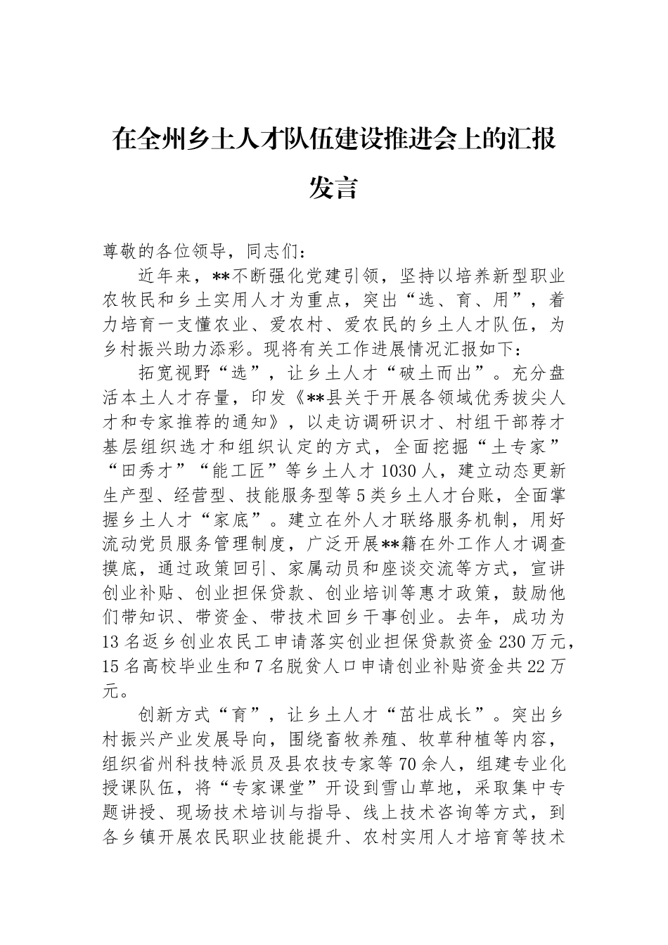 在全州乡土人才队伍建设推进会上的汇报发言_第1页